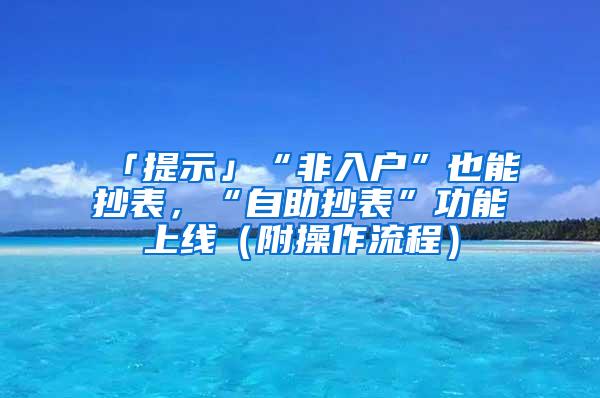 「提示」“非入户”也能抄表，“自助抄表”功能上线（附操作流程）