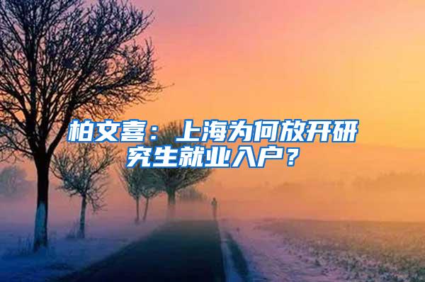 柏文喜：上海为何放开研究生就业入户？