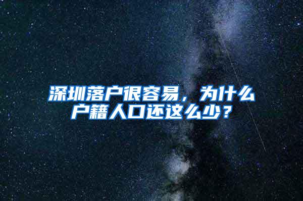 深圳落户很容易，为什么户籍人口还这么少？