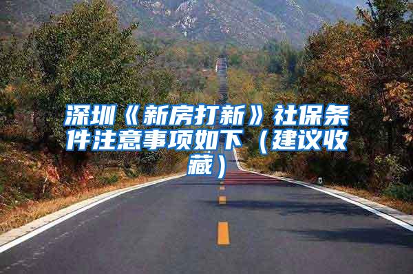 深圳《新房打新》社保条件注意事项如下（建议收藏）