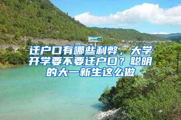 迁户口有哪些利弊，大学开学要不要迁户口？聪明的大一新生这么做