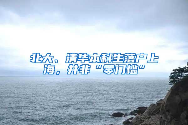 北大、清华本科生落户上海，并非“零门槛”