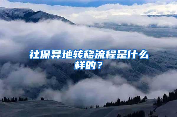 社保异地转移流程是什么样的？