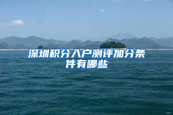 深圳积分入户测评加分条件有哪些