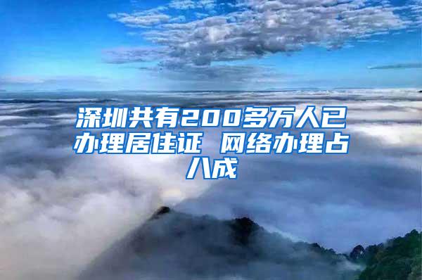 深圳共有200多万人已办理居住证 网络办理占八成