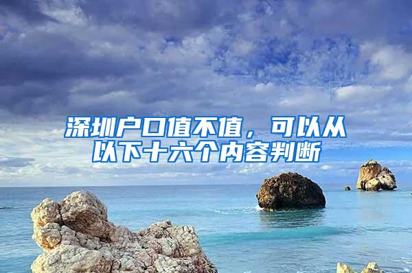 深圳户口值不值，可以从以下十六个内容判断