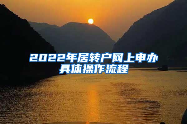 2022年居转户网上申办具体操作流程