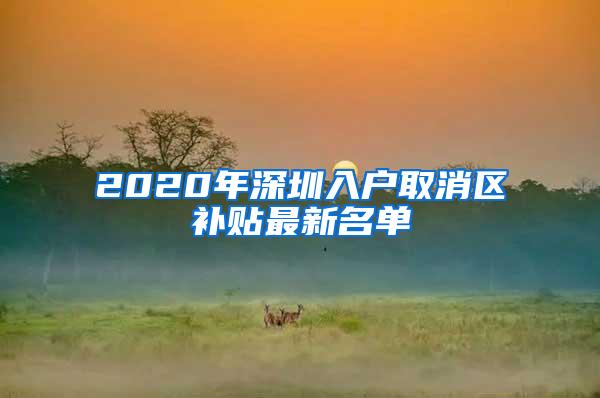 2020年深圳入户取消区补贴最新名单