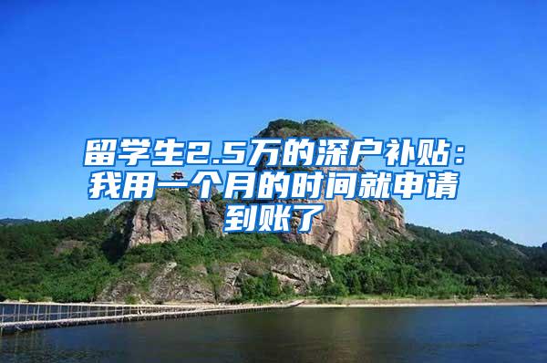 留学生2.5万的深户补贴：我用一个月的时间就申请到账了