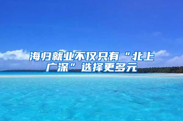 海归就业不仅只有“北上广深”选择更多元