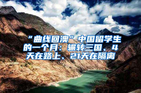 “曲线回澳”中国留学生的一个月：辗转三国、4天在路上、21天在隔离