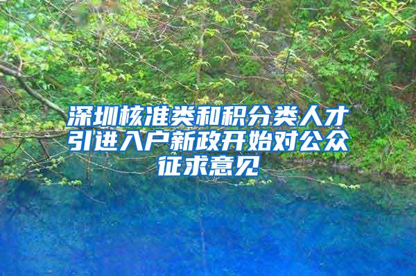 深圳核准类和积分类人才引进入户新政开始对公众征求意见