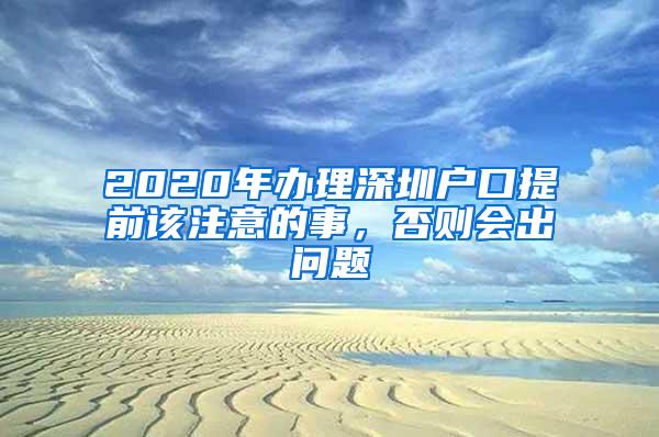 2020年办理深圳户口提前该注意的事，否则会出问题