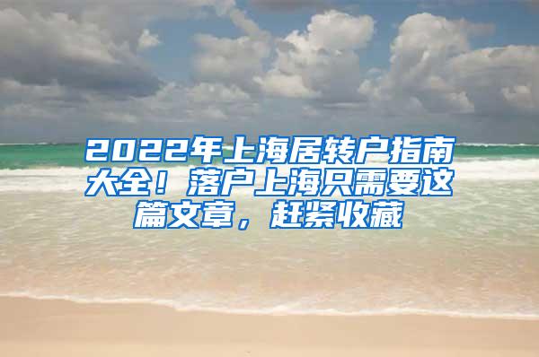 2022年上海居转户指南大全！落户上海只需要这篇文章，赶紧收藏