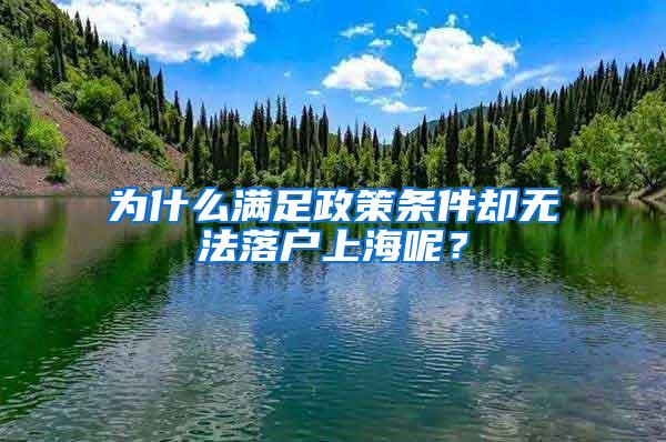 为什么满足政策条件却无法落户上海呢？