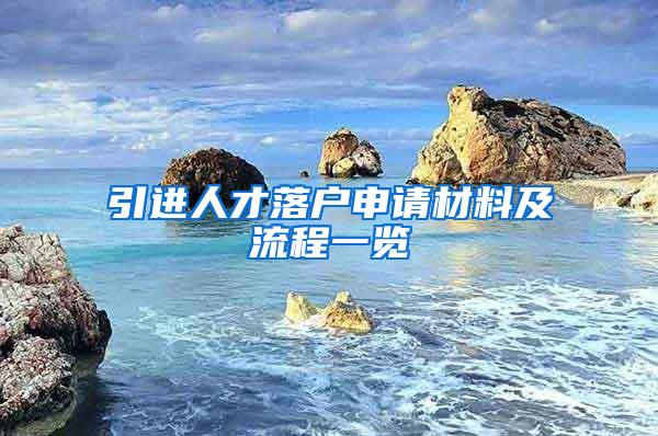 引进人才落户申请材料及流程一览