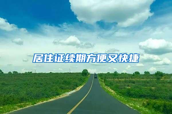 居住证续期方便又快捷