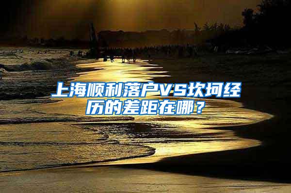 上海顺利落户VS坎坷经历的差距在哪？