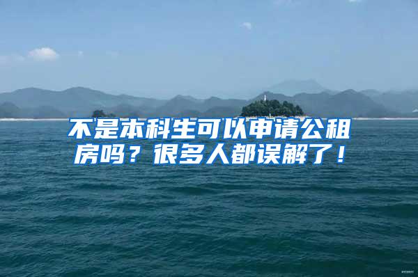 不是本科生可以申请公租房吗？很多人都误解了！