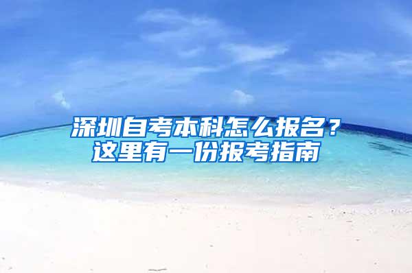 深圳自考本科怎么报名？这里有一份报考指南