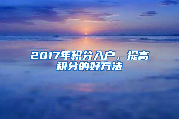 2017年积分入户，提高积分的好方法