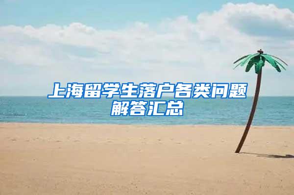 上海留学生落户各类问题解答汇总