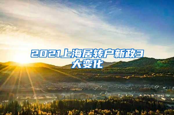 2021上海居转户新政3大变化