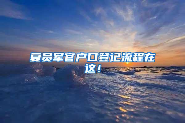 复员军官户口登记流程在这！