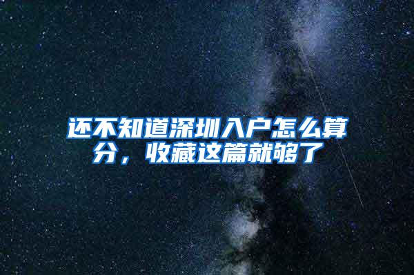 还不知道深圳入户怎么算分，收藏这篇就够了