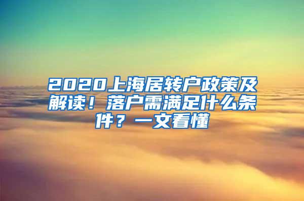 2020上海居转户政策及解读！落户需满足什么条件？一文看懂