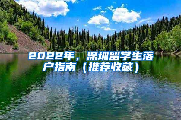 2022年，深圳留学生落户指南（推荐收藏）