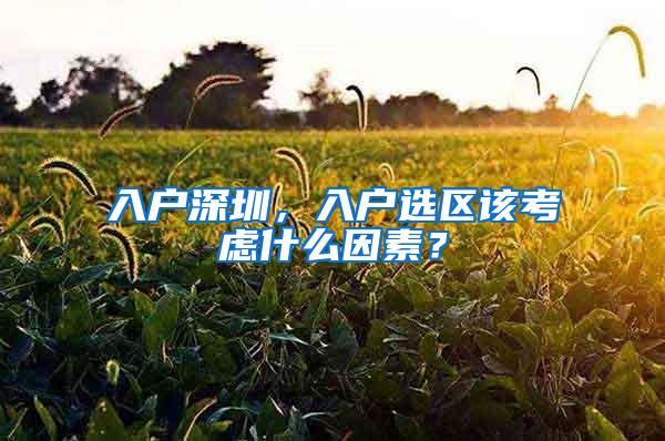 入户深圳，入户选区该考虑什么因素？