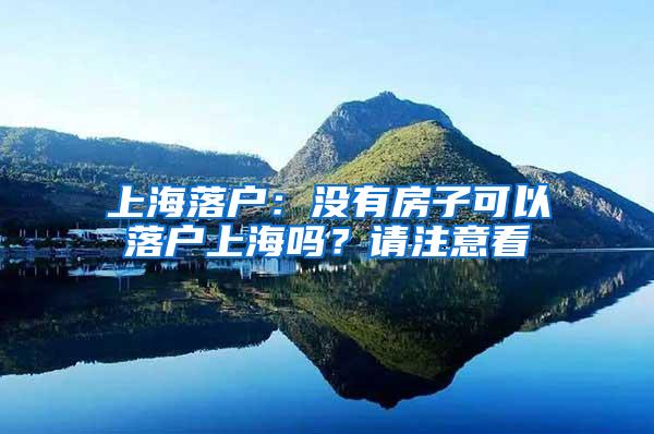 上海落户：没有房子可以落户上海吗？请注意看