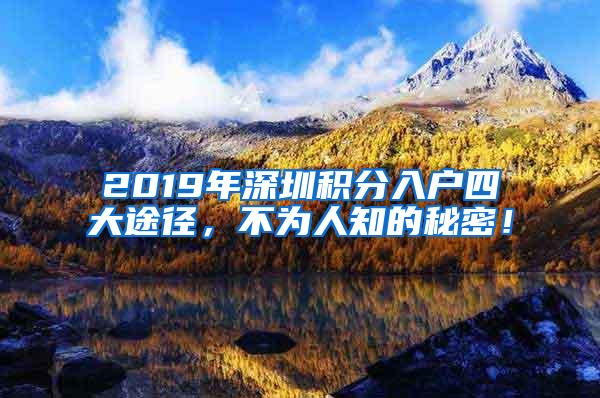 2019年深圳积分入户四大途径，不为人知的秘密！