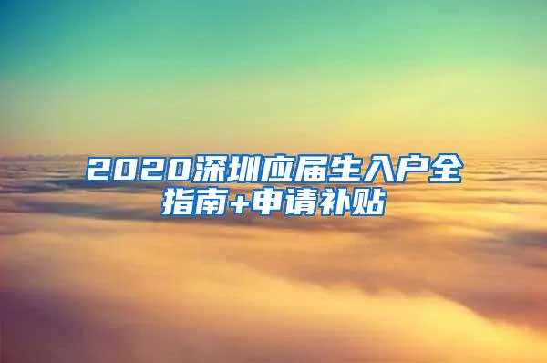 2020深圳应届生入户全指南+申请补贴