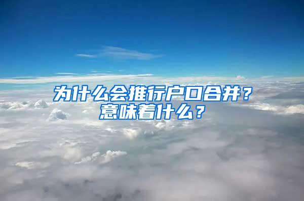 为什么会推行户口合并？意味着什么？