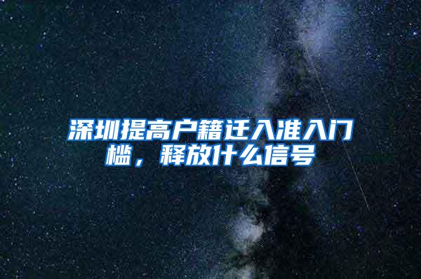 深圳提高户籍迁入准入门槛，释放什么信号