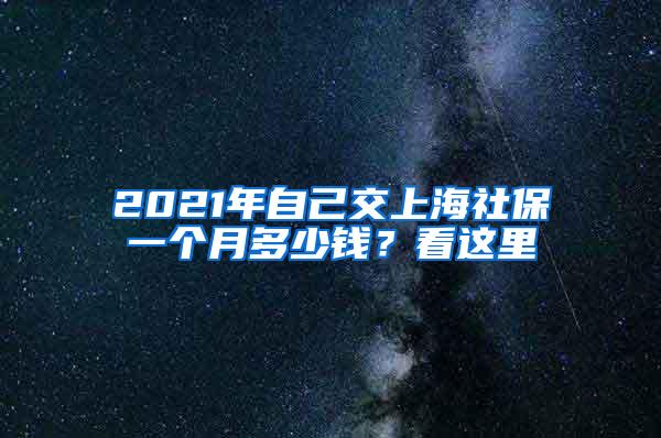 2021年自己交上海社保一个月多少钱？看这里