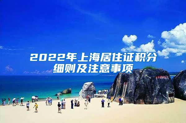 2022年上海居住证积分细则及注意事项