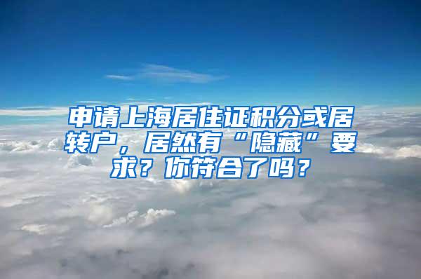 申请上海居住证积分或居转户，居然有“隐藏”要求？你符合了吗？