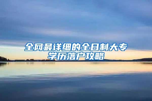 全网最详细的全日制大专学历落户攻略