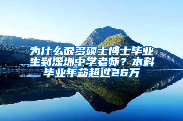 为什么很多硕士博士毕业生到深圳中学老师？本科毕业年薪超过26万