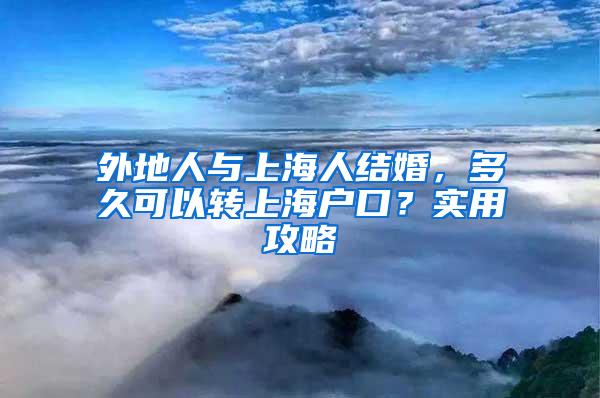 外地人与上海人结婚，多久可以转上海户口？实用攻略