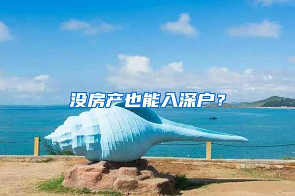 没房产也能入深户？