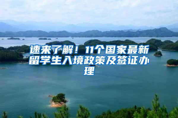 速来了解！11个国家最新留学生入境政策及签证办理