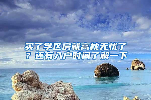 买了学区房就高枕无忧了？还有入户时间了解一下