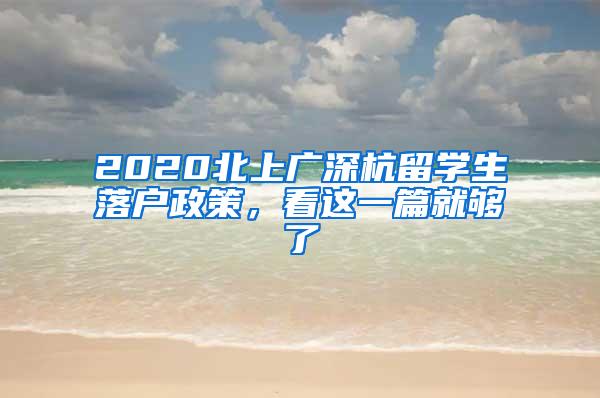 2020北上广深杭留学生落户政策，看这一篇就够了