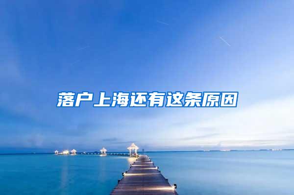 落户上海还有这条原因