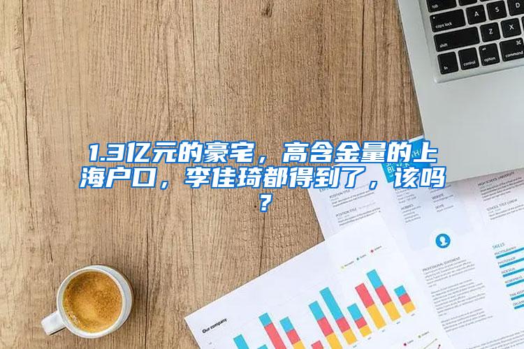 1.3亿元的豪宅，高含金量的上海户口，李佳琦都得到了，该吗？