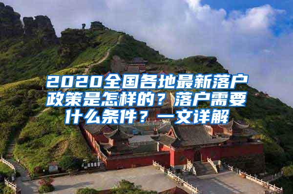 2020全国各地最新落户政策是怎样的？落户需要什么条件？一文详解